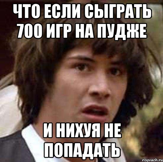 что если сыграть 700 игр на пудже и нихуя не попадать, Мем А что если (Киану Ривз)