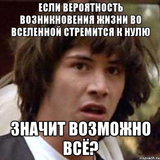 Если вероятность возникновения жизни во вселенной стремится к нулю значит возможно всё?, Мем А что если (Киану Ривз)