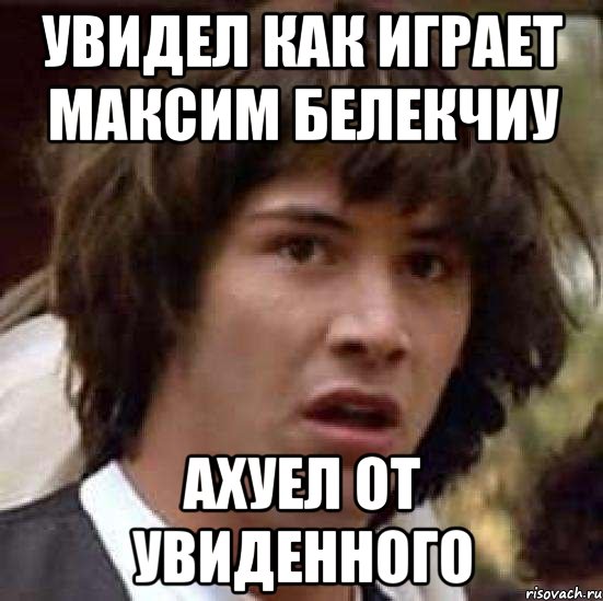 увидел как играет Максим Белекчиу ахуел от увиденного, Мем А что если (Киану Ривз)