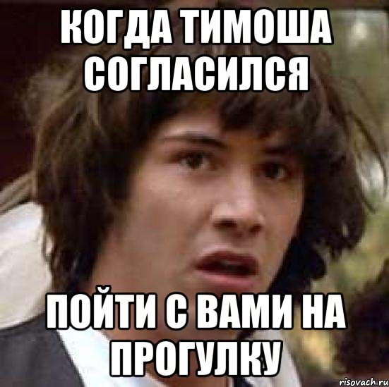 Когда Тимоша согласился пойти с вами на прогулку, Мем А что если (Киану Ривз)