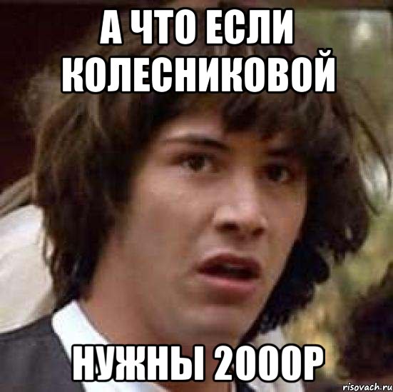 А что если Колесниковой нужны 2000р, Мем А что если (Киану Ривз)