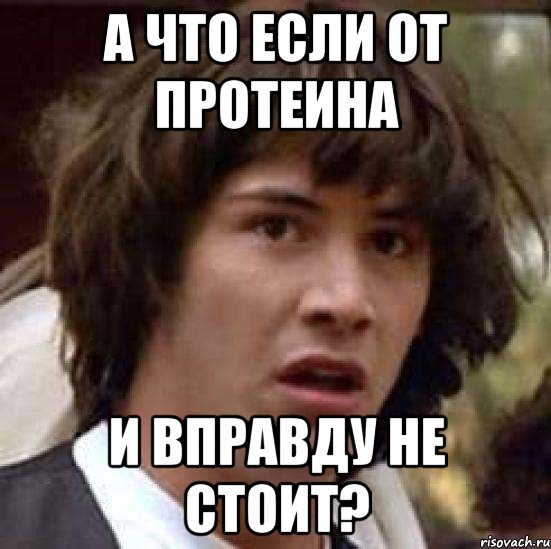 А что если от протеина И вправду не стоит?, Мем А что если (Киану Ривз)