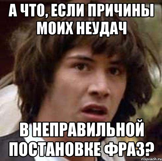 А что, если причины моих неудач в неправильной постановке фраз?, Мем А что если (Киану Ривз)