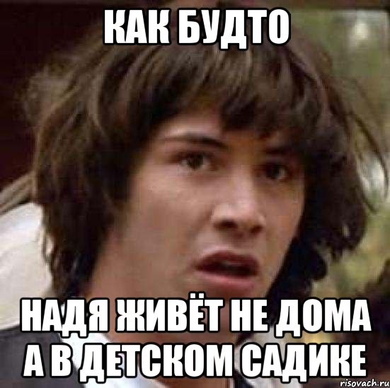 как будто надя живёт не дома а в детском садике, Мем А что если (Киану Ривз)