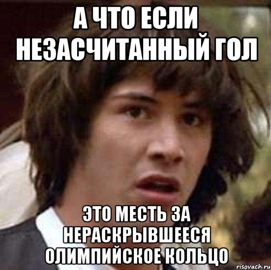 А что если незасчитанный гол это месть за нераскрывшееся олимпийское кольцо, Мем А что если (Киану Ривз)