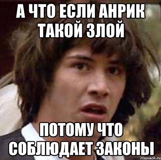 а что если анрик такой злой потому что соблюдает законы, Мем А что если (Киану Ривз)