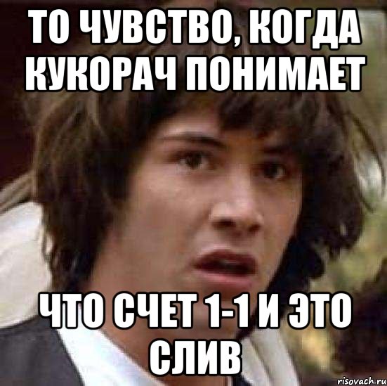 То чувство, когда Кукорач понимает Что счет 1-1 и это слив, Мем А что если (Киану Ривз)