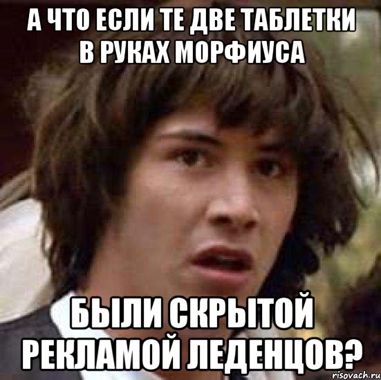 а что если те две таблетки в руках морфиуса были скрытой рекламой леденцов?, Мем А что если (Киану Ривз)