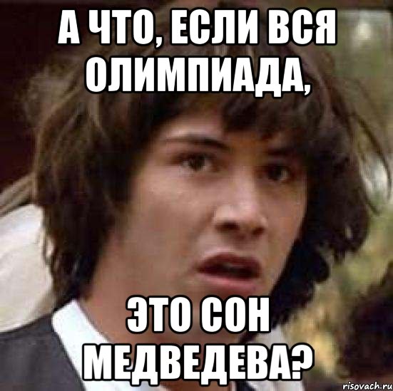 А что, если вся олимпиада, это сон Медведева?, Мем А что если (Киану Ривз)