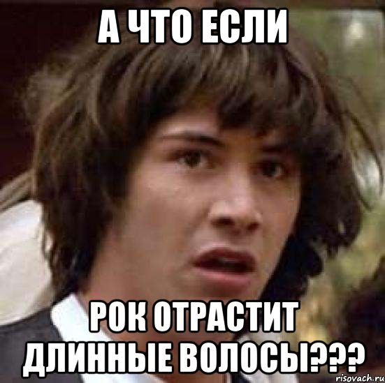 А что если Рок отрастит длинные волосы???, Мем А что если (Киану Ривз)