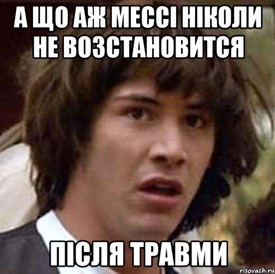 а що аж мессі ніколи не возстановится після травми, Мем А что если (Киану Ривз)