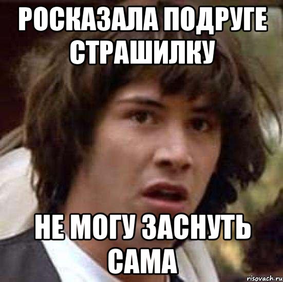 Росказала подруге страшилку не могу заснуть сама, Мем А что если (Киану Ривз)