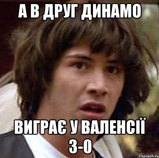 а в друг Динамо виграє у Валенсії 3-0, Мем А что если (Киану Ривз)