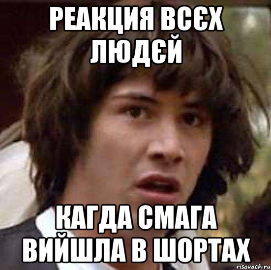 реакция всєх людєй кагда смага вийшла в шортах, Мем А что если (Киану Ривз)