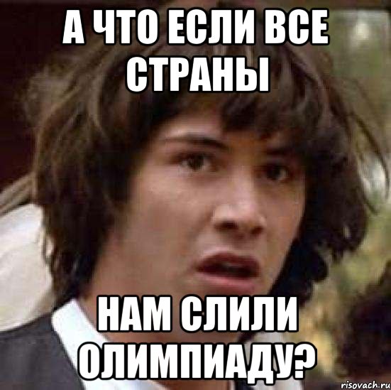 А что если все страны нам слили олимпиаду?, Мем А что если (Киану Ривз)