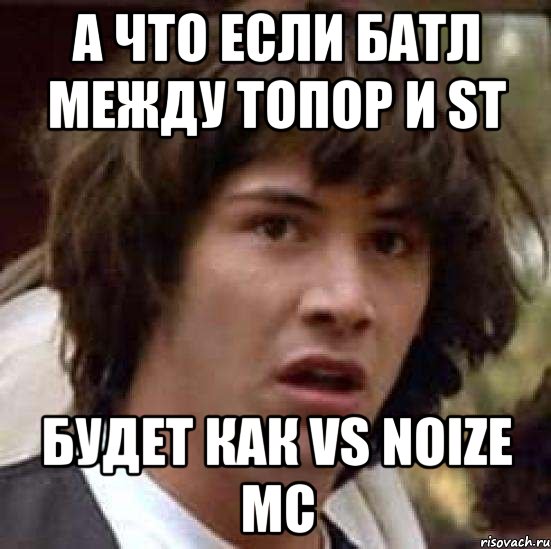 А что если батл между топор и st Будет как vs noize mc, Мем А что если (Киану Ривз)