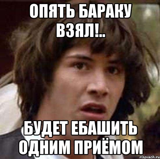 опять бараку взял!.. будет ебашить одним приёмом, Мем А что если (Киану Ривз)