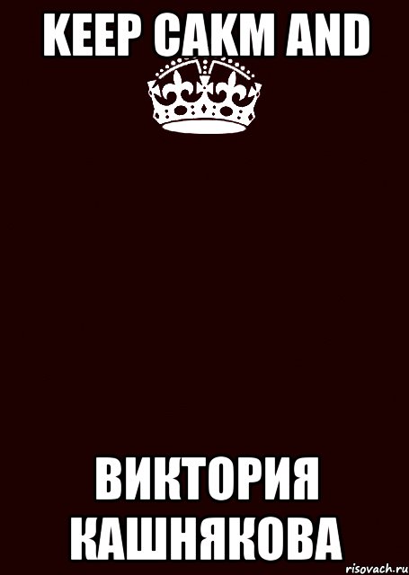 KEEP CAKM and Виктория кашнякова, Комикс keep calm