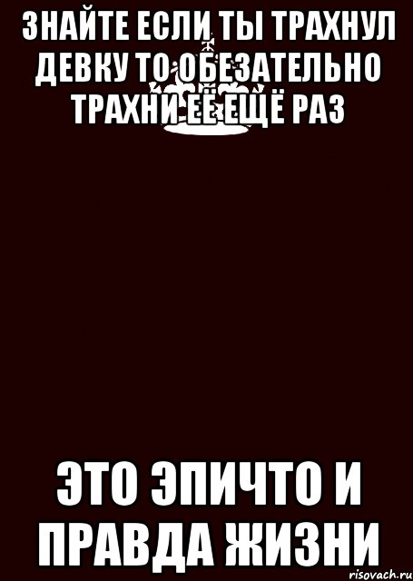 знайте если ты трахнул девку то обезательно трахни её ещё раз это эпичто и правда жизни, Комикс keep calm