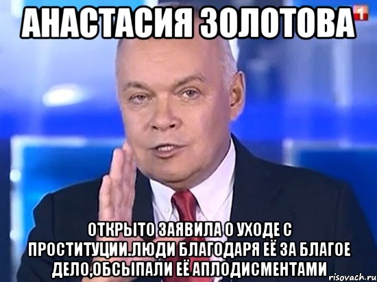 Анастасия Золотова Открыто Заявила о уходе с проституции.Люди благодаря её за благое дело,обсыпали её аплодисментами, Мем Киселёв 2014