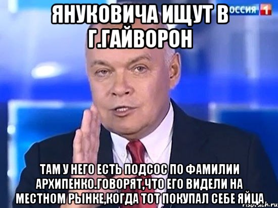 Януковича ищут в г.Гайворон Там у него есть подсос по фамилии Архипенко.Говорят,что его видели на местном рынке,когда тот покупал себе яйца