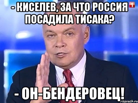 - КИСЕЛЕВ, ЗА ЧТО РОССИЯ ПОСАДИЛА ТИСАКА? - ОН-БЕНДЕРОВЕЦ!