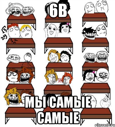 6В МЫ СаМыЕ сАмЫе