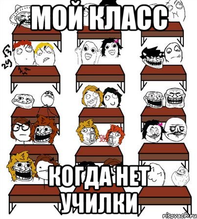 мой класс когда нет училки