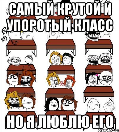 самый крутой и упоротый класс но я люблю его