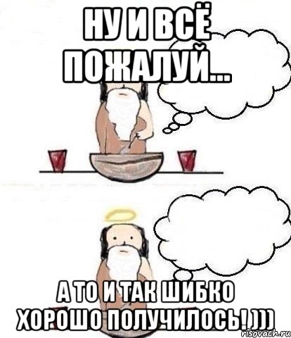 Ну и всё пожалуй... А то и так шибко хорошо получилось! ))), Комикс Когда Бог