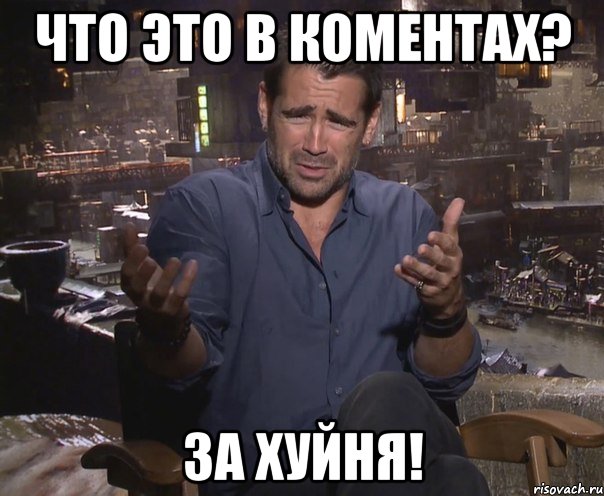 что это в коментах? за хуйня!