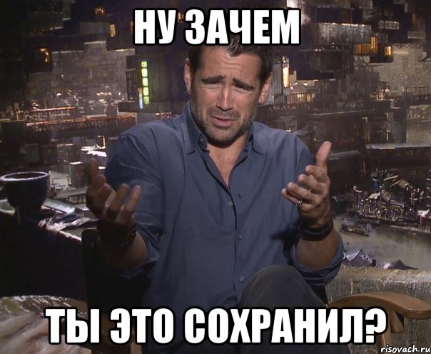 Ну зачем ты это сохранил?