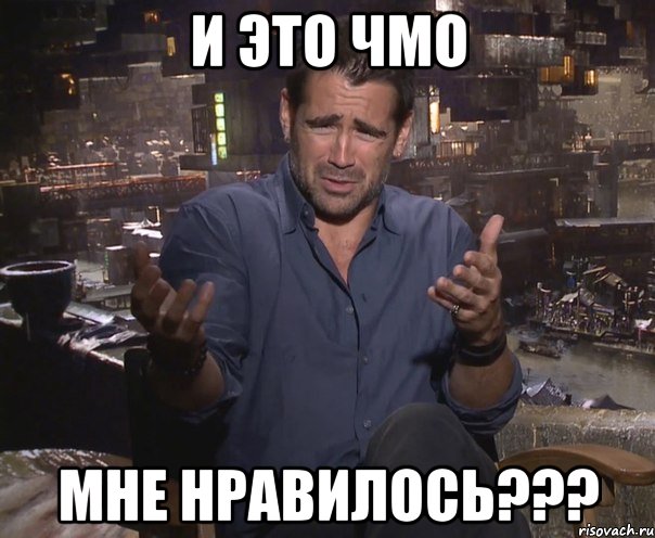 И ЭТО ЧМО МНЕ НРАВИЛОСЬ???