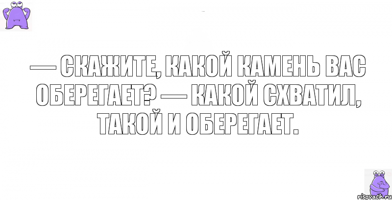 — Скажите, какой камень вас оберегает? — Какой схватил, такой и оберегает., Комикс кореш