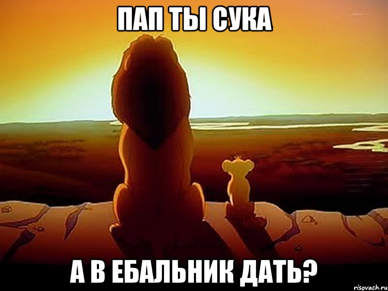 пап ты сука а в ебальник дать?