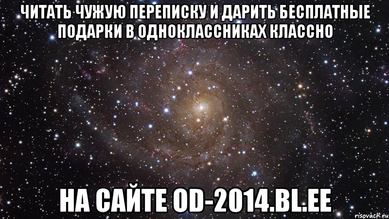 ЧИТАТЬ ЧУЖУЮ ПЕРЕПИСКУ И ДАРИТЬ БЕСПЛАТНЫЕ ПОДАРКИ В ОДНОКЛАССНИКАХ КЛАССНО НА САЙТЕ od-2014.bl.ee, Мем  Космос (офигенно)