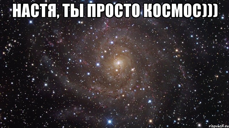 Настя, ты просто космос))) , Мем  Космос (офигенно)