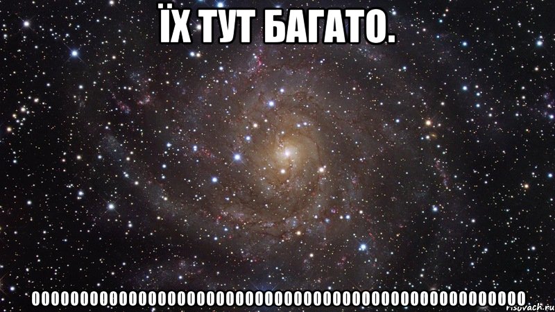 ЇХ ТУТ БАГАТО. 000000000000000000000000000000000000000000000000000, Мем  Космос (офигенно)