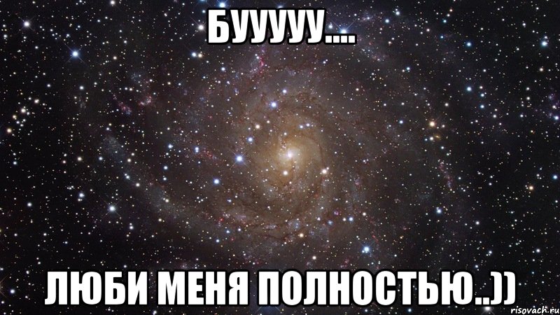 Бууууу.... люби меня полностью..)), Мем  Космос (офигенно)