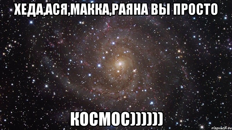 хеда,ася,макка,раяна вы просто космос)))))), Мем  Космос (офигенно)