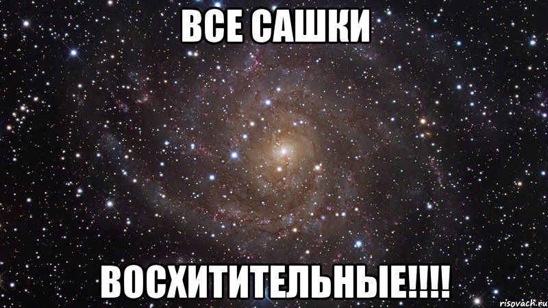 Все Сашки ВОСХИТИТЕЛЬНЫЕ!!!!, Мем  Космос (офигенно)