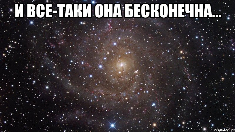 И все-таки она бесконечна... , Мем  Космос (офигенно)