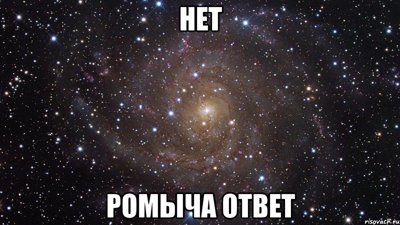 Нет Ромыча ответ, Мем  Космос (офигенно)