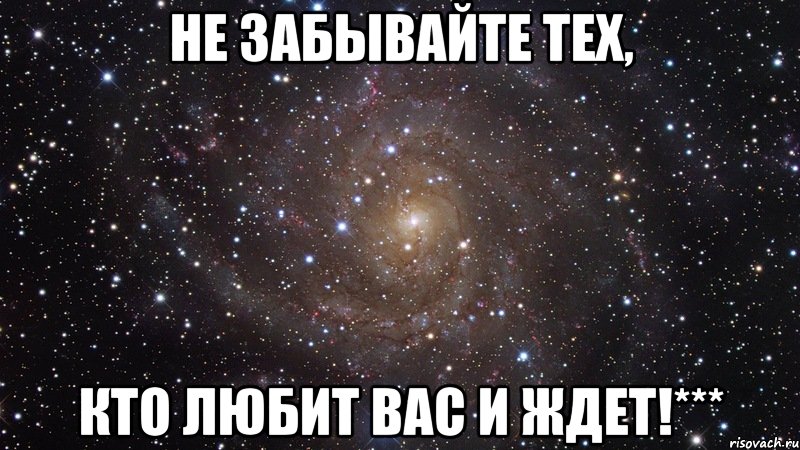 Не забывайте тех, кто любит вас и ждет!***, Мем  Космос (офигенно)