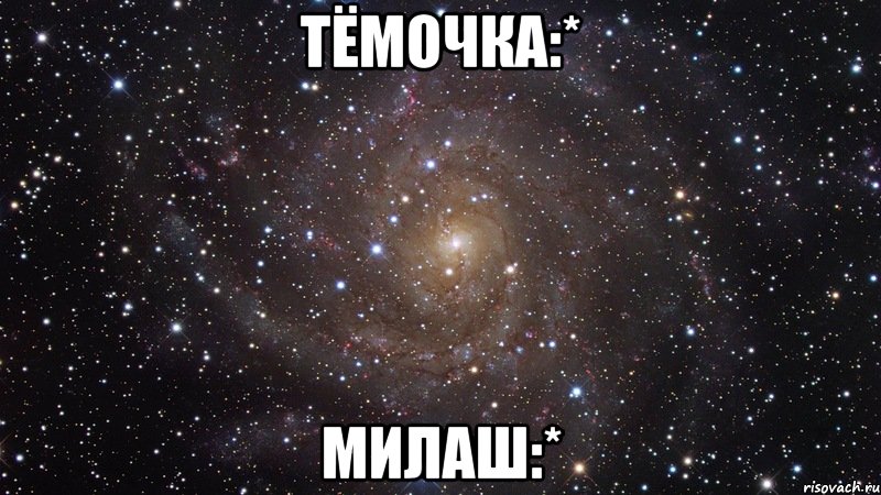 Тёмочка:* милаш:*, Мем  Космос (офигенно)