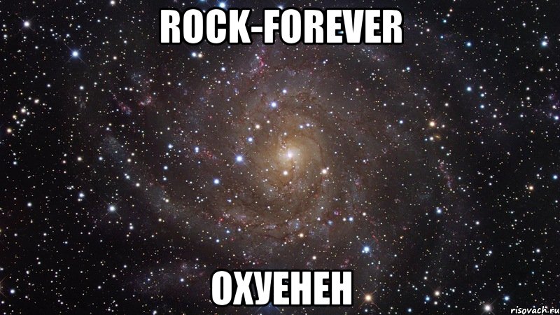 Rock-forever охуенен, Мем  Космос (офигенно)