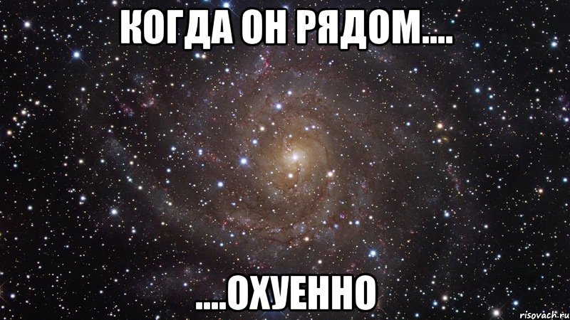 Когда он рядом.... ....охуенно, Мем  Космос (офигенно)