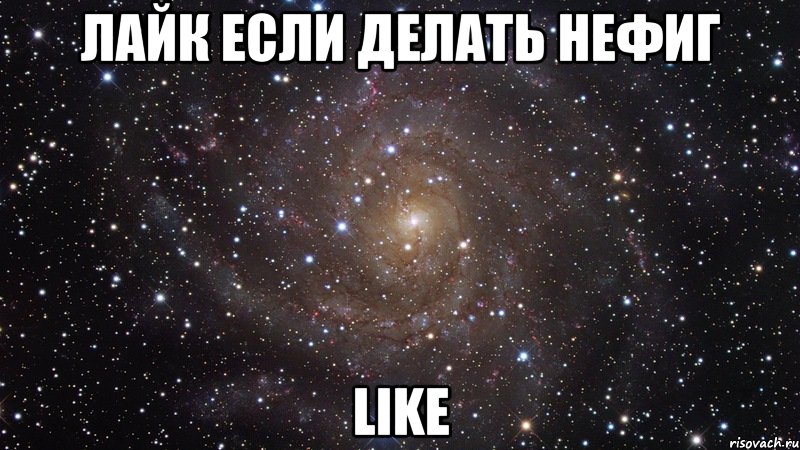 Лайк если делать нефиг LiKe, Мем  Космос (офигенно)