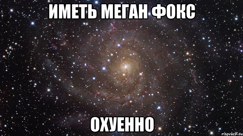 иметь меган фокс охуенно, Мем  Космос (офигенно)