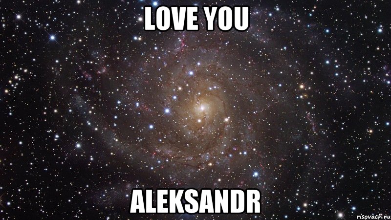 Love you Aleksandr, Мем  Космос (офигенно)